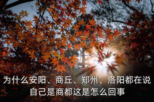 商丘商都在哪里,商丘為什么叫商丘