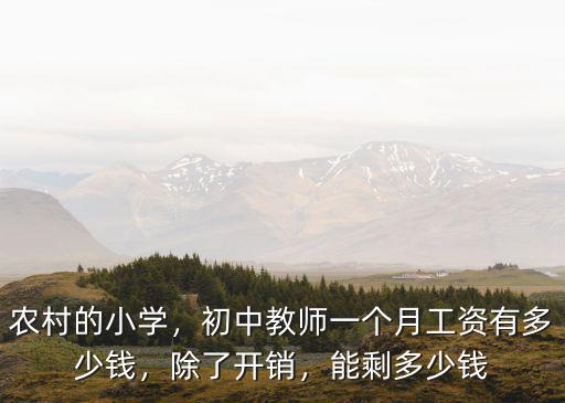 農村的小學，初中教師一個月工資有多少錢，除了開銷，能剩多少錢
