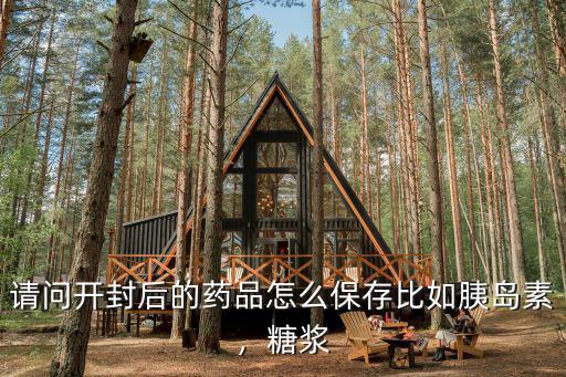 未開封霧化藥怎么保存,請問開封后的藥品怎么保存