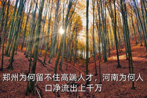 鄭州為何留不住高端人才，河南為何人口凈流出上千萬