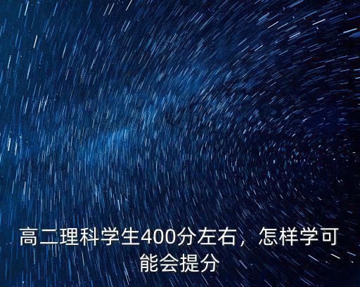 高二理科學生400分左右，怎樣學可能會提分