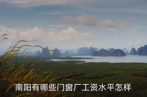 南陽趙營附近哪里有招工的,哪里有招養豬工人的
