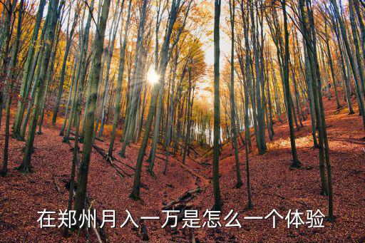 在鄭州月入一萬是怎么一個體驗