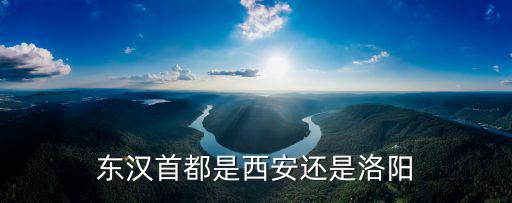 東漢首都是西安還是洛陽