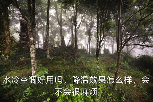 安陽水冷水暖空調怎么樣,降溫效果怎么樣