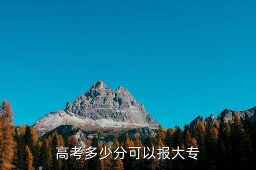高考多少分可以報大專