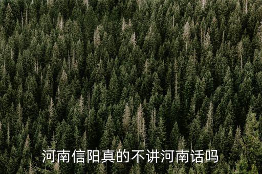 河南信陽真的不講河南話嗎