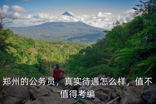 鄭州的公務員，真實待遇怎么樣，值不值得考編