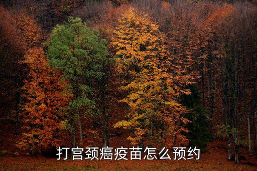 打宮頸癌疫苗怎么預約