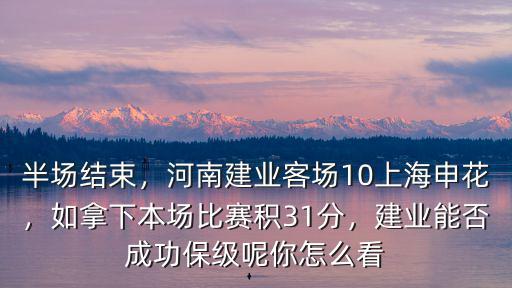 半場結束，河南建業客場10上海申花，如拿下本場比賽積31分，建業能否成功保級呢你怎么看