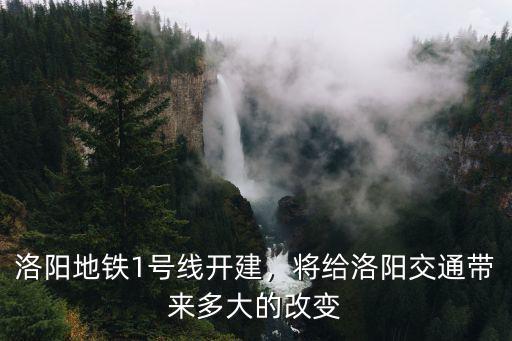 洛陽(yáng)地鐵1號(hào)線開(kāi)建，將給洛陽(yáng)交通帶來(lái)多大的改變