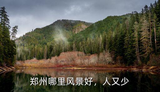 鄭州哪里風景好，人又少