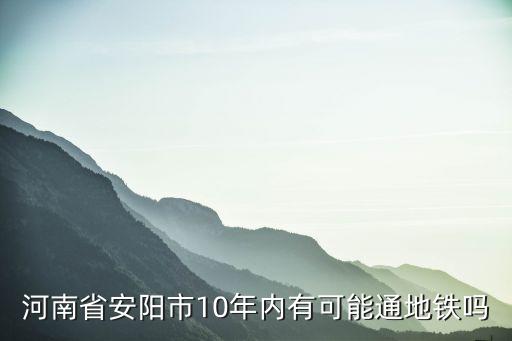 河南省多少個(gè)市有地鐵,請(qǐng)問河南省幾個(gè)市有地鐵