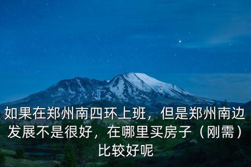 鄭州四環(huán)公園在哪里,如果在鄭州南四環(huán)上班