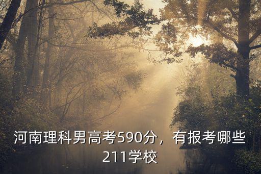 河南理科男高考590分，有報考哪些211學校