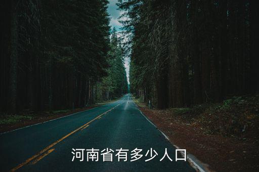 河南省有多少人口