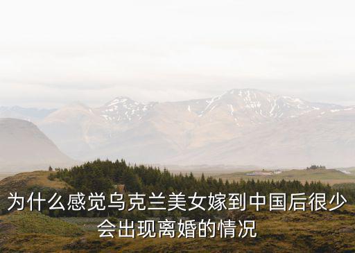 烏克蘭嫁河南現(xiàn)在怎么樣,烏克蘭經(jīng)濟(jì)現(xiàn)在接近崩潰