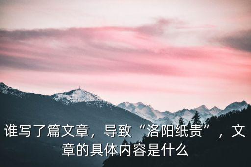 誰寫了篇文章，導致“洛陽紙貴”，文章的具體內容是什么