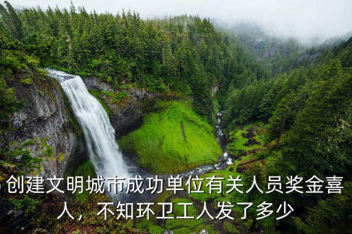 創(chuàng)建文明城市成功單位有關(guān)人員獎(jiǎng)金喜人，不知環(huán)衛(wèi)工人發(fā)了多少