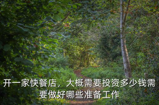 在南陽開快餐店需要多少錢,大概需要投資多少錢