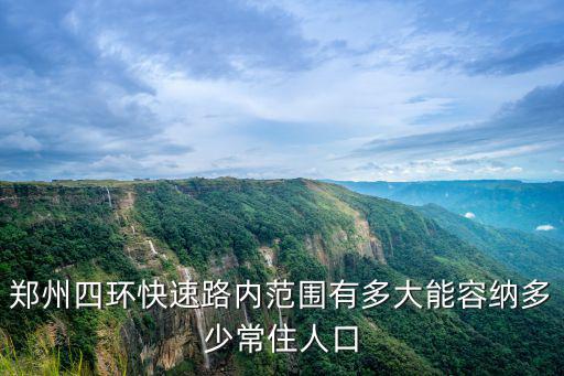 鄭州四環快速路內范圍有多大能容納多少常住人口