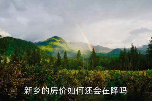 新鄉的房價如何還會在降嗎