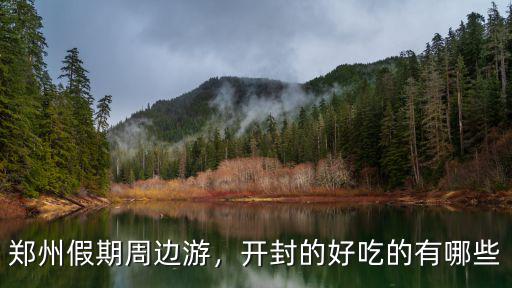 鄭州假期周邊游，開(kāi)封的好吃的有哪些