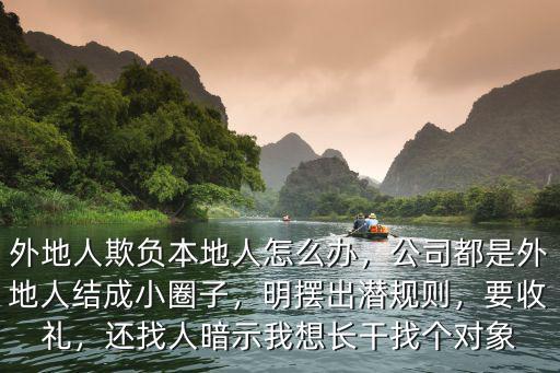 鄭州本地人欺負外地人怎么辦,外地人欺負本地人怎么辦