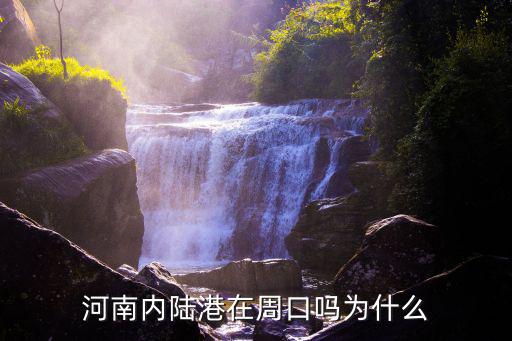 河南內陸港在周口嗎為什么