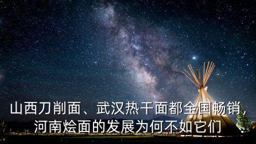 武漢哪里有河南刀削面,山西哪里刀削面正宗