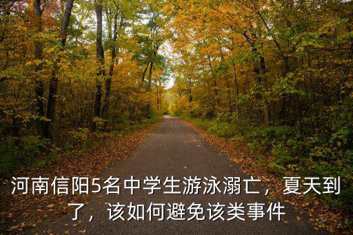 河南信陽5名中學生游泳溺亡，夏天到了，該如何避免該類事件