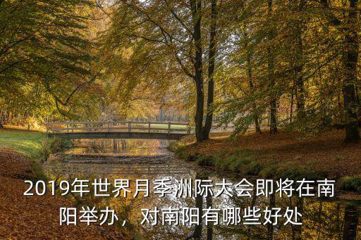 2019年世界月季洲際大會即將在南陽舉辦，對南陽有哪些好處