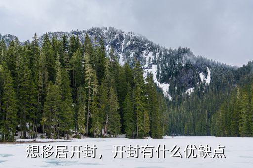 開封創客中心怎么樣,開封這個城市怎么樣