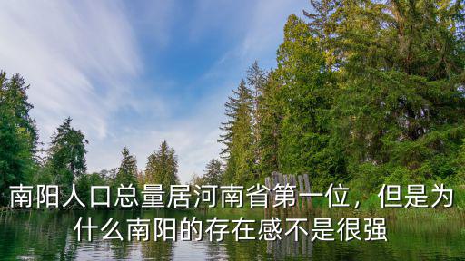 南陽(yáng)的人口數(shù)量有多少人,南陽(yáng)有一千萬(wàn)的人口