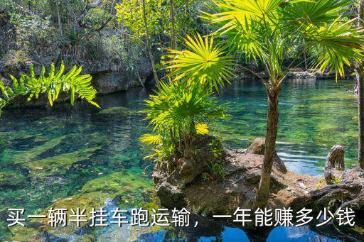 河南掛車(chē)多少錢(qián)一輛,一年能賺多少錢(qián)