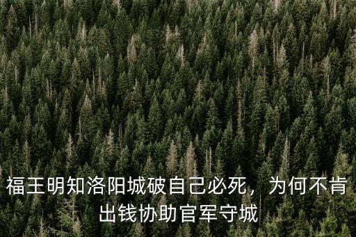 福王明知洛陽城破自己必死，為何不肯出錢協(xié)助官軍守城