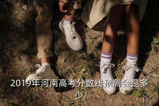 河南一本線是多少,今年河南高考一本線是多少
