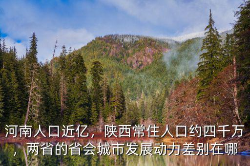 河南人口近億，陜西常住人口約四千萬，兩省的省會(huì)城市發(fā)展動(dòng)力差別在哪