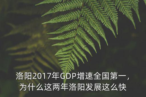 洛陽2017年GDP增速全國第一，為什么這兩年洛陽發展這么快