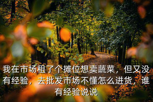 鄭州菜市場(chǎng)怎么租攤位,想去菜市場(chǎng)租個(gè)攤位