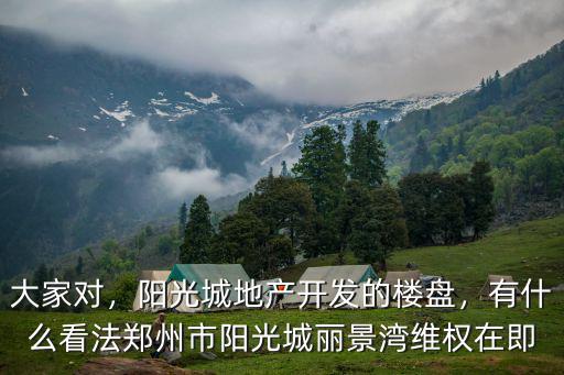 大家對，陽光城地產(chǎn)開發(fā)的樓盤，有什么看法鄭州市陽光城麗景灣維權(quán)在即