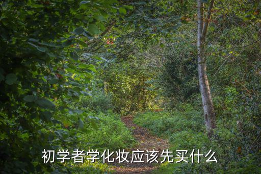 初學(xué)者學(xué)化妝應(yīng)該先買什么