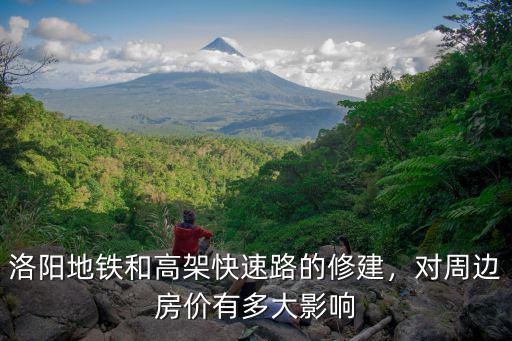 洛陽地鐵和高架快速路的修建，對周邊房價有多大影響