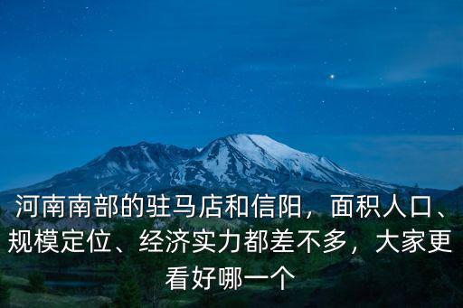 河南南部的駐馬店和信陽，面積人口、規(guī)模定位、經(jīng)濟實力都差不多，大家更看好哪一個