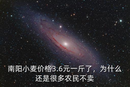 南陽小麥價格3.6元一斤了，為什么還是很多農民不賣