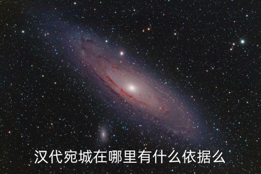 漢代宛城在哪里有什么依據(jù)么