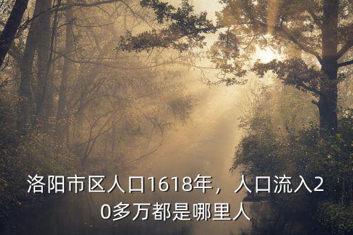 洛陽(yáng)市區(qū)人口1618年，人口流入20多萬(wàn)都是哪里人