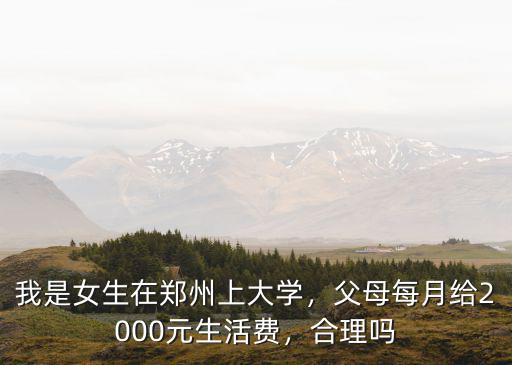 鄭州大學生生活費多少錢,生活費一個月一般多少錢