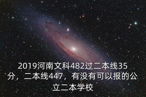 2019河南文科482過二本線35分，二本線447，有沒有可以報(bào)的公立二本學(xué)校
