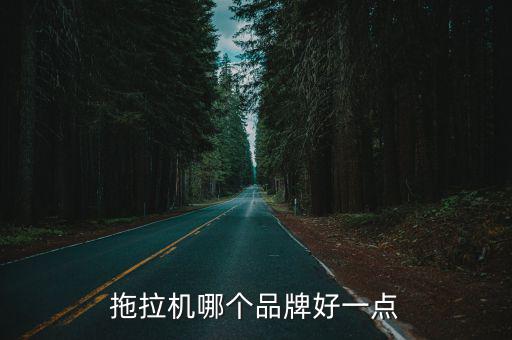 拖拉機哪個品牌好一點
